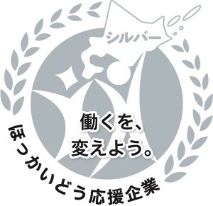 北海道働き方改革推進協議会シルバー認定LOGO